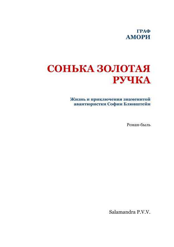 Сонька Золотая Ручка<br />(Жизнь и приключения знаменитой авантюристки Софии Блювштейн. Роман-быль) - i_002.jpg