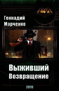 Возвращение (СИ) - Марченко Геннадий Борисович