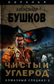 Чистый углерод. Алмазный спецназ-2 - Бушков Александр Александрович