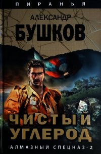 Чистый углерод. Алмазный спецназ-2 - Бушков Александр Александрович