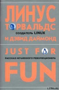 Just for fun. Рассказ нечаянного революционера - Торвальдс Линус