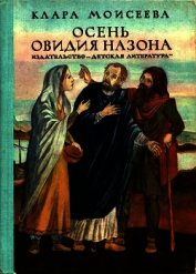 Осень Овидия Назона<br />(Историческая повесть) - Моисеева Клара Моисеевна