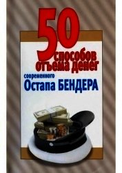 50 способов отъёма денег современного Остапа Бендера<br />(Справочное издание) - Смирнова Любовь