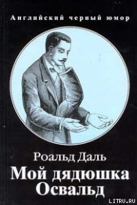 Мой дядюшка Освальд - Даль Роальд