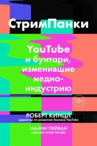 Стримпанки. YouTube и бунтари, изменившие медиаиндустрию - Кинцл Роберт