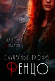 Случайный трофей Ренцо (СИ) - Бакулина Екатерина