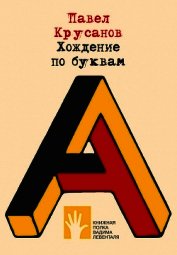 Хождение по буквам - Крусанов Павел Васильевич