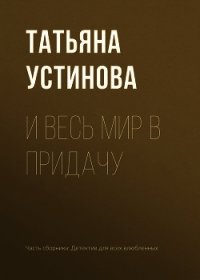 И весь мир в придачу - Устинова Татьяна