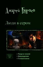 Люди в сером. Трилогия (СИ) - Юрченко Кирилл