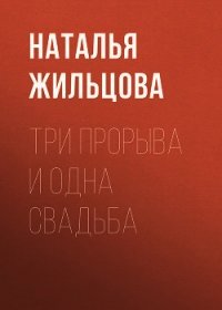 Три прорыва и одна свадьба - Жильцова Наталья