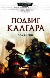 Подвиг Калгара - Керни Пол