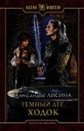 Темный лес. Ходок - Лисина Александра