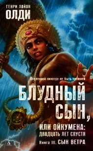 Сын Ветра - Олди Генри Лайон