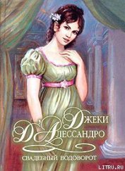 Свадебный водоворот - Д'Алессандро Джеки