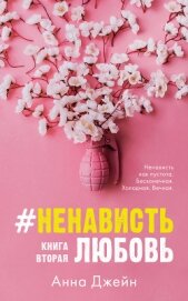 #НенавистьЛюбовь. Книга вторая - Джейн Анна