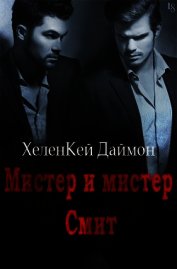 Мистер и мистер Смит (ЛП) - Даймон ХеленКей