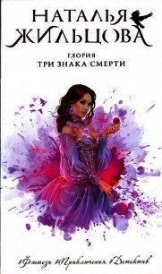 Три знака смерти - Жильцова Наталья Сергеевна