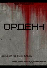 Орден (СИ) - Тюльберов Рост