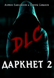 DLC (СИ) - Емельянов Антон Дмитриевич