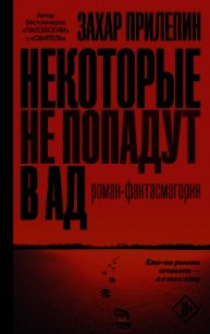 Некоторые не попадут в ад - Прилепин Захар