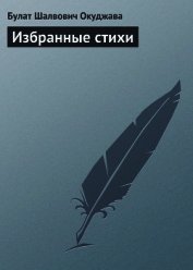 Избранные стихи - Окуджава Булат Шалвович