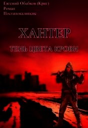 Хантер. Тень цвета крови (СИ) - Обабков Евгений