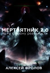 Мертвятник 2.0. По ту сторону реальности (СИ) - Фролов Алексей