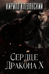 Сердце Дракона. Том 10 (СИ) - Клеванский Кирилл Сергеевич "Дрой"