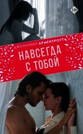 Навсегда с тобой - Арментроут Дженнифер