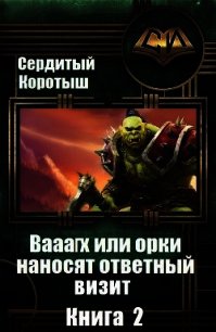 Вааагх или орки наносят ответный визит. Книга 2 (СИ) - Сердитый Коротыш