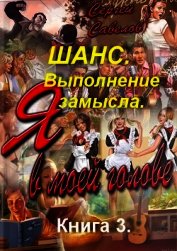 Выполнение замысла (СИ) - Савелов Сергей Владимирович