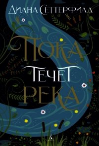 Пока течет река - Сеттерфилд Диана