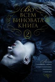 Во всем виновата книга – 2 - Джордж Элизабет