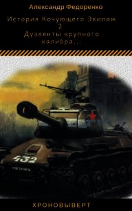 Дуэлянты крупного калибра...(СИ) - Федоренко Александр Владимирович