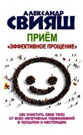 Приём «Эффективное прощение» - Свияш Александр