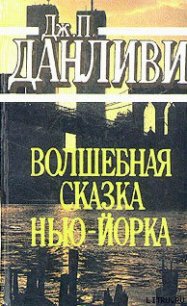 Волшебная сказка Нью-Йорка - Данливи Джеймс Патрик