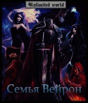 Семья Вейрон (СИ) - Князев Павел