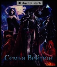 Семья Вейрон (СИ) - Князев Павел