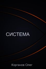 Система (СИ) - Корганов Олег Владимирович