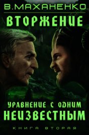 Вторжение. Книга 2. Уравнение с одним неизвестным - Маханенко Василий