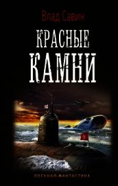 Красные камни - Савин Владислав