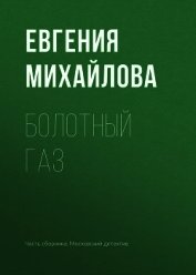 Болотный газ - Михайлова Евгения