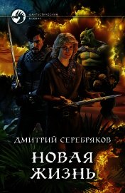 Новая жизнь - Серебряков Дмитрий "Дмитрий Черкасов"