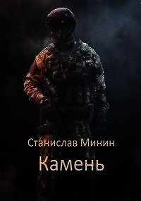 Камень (СИ) - Минин Станислав