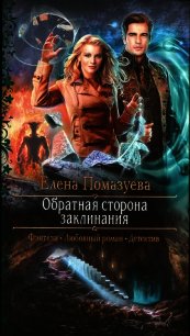 Обратная сторона заклинания (СИ) - Помазуева Елена