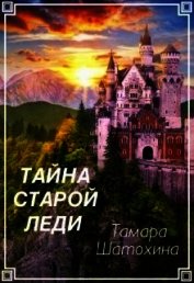 Тайна старой леди (СИ) - Шатохина Тамара