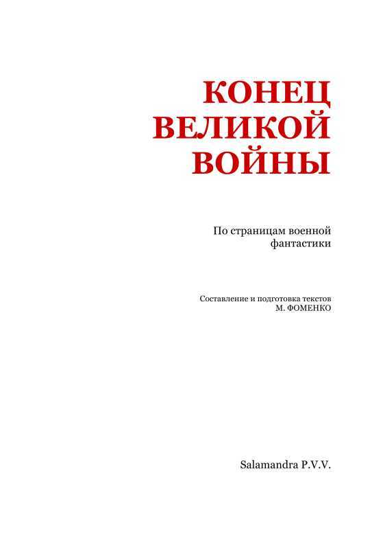 Конец великой войны<br />(По страницам военной фантастики) - i_002.jpg