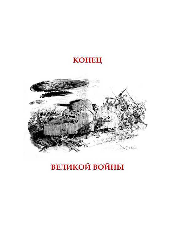 Конец великой войны<br />(По страницам военной фантастики) - i_003.jpg