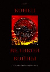 Конец великой войны<br />(По страницам военной фантастики) - Фоменко Михаил