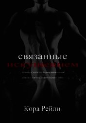 Связанные Искушением (ЛП) - Рейли Кора